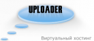 Uploader.ru - обзор, рейтинг, отзывы Uploader.ru