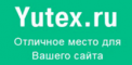 Yutex.ru - обзор, рейтинг, отзывы Yutex.ru