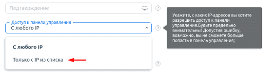 Возможность ограничить доступ в аккаунт для избранных IP-адресов на WEBNAMES